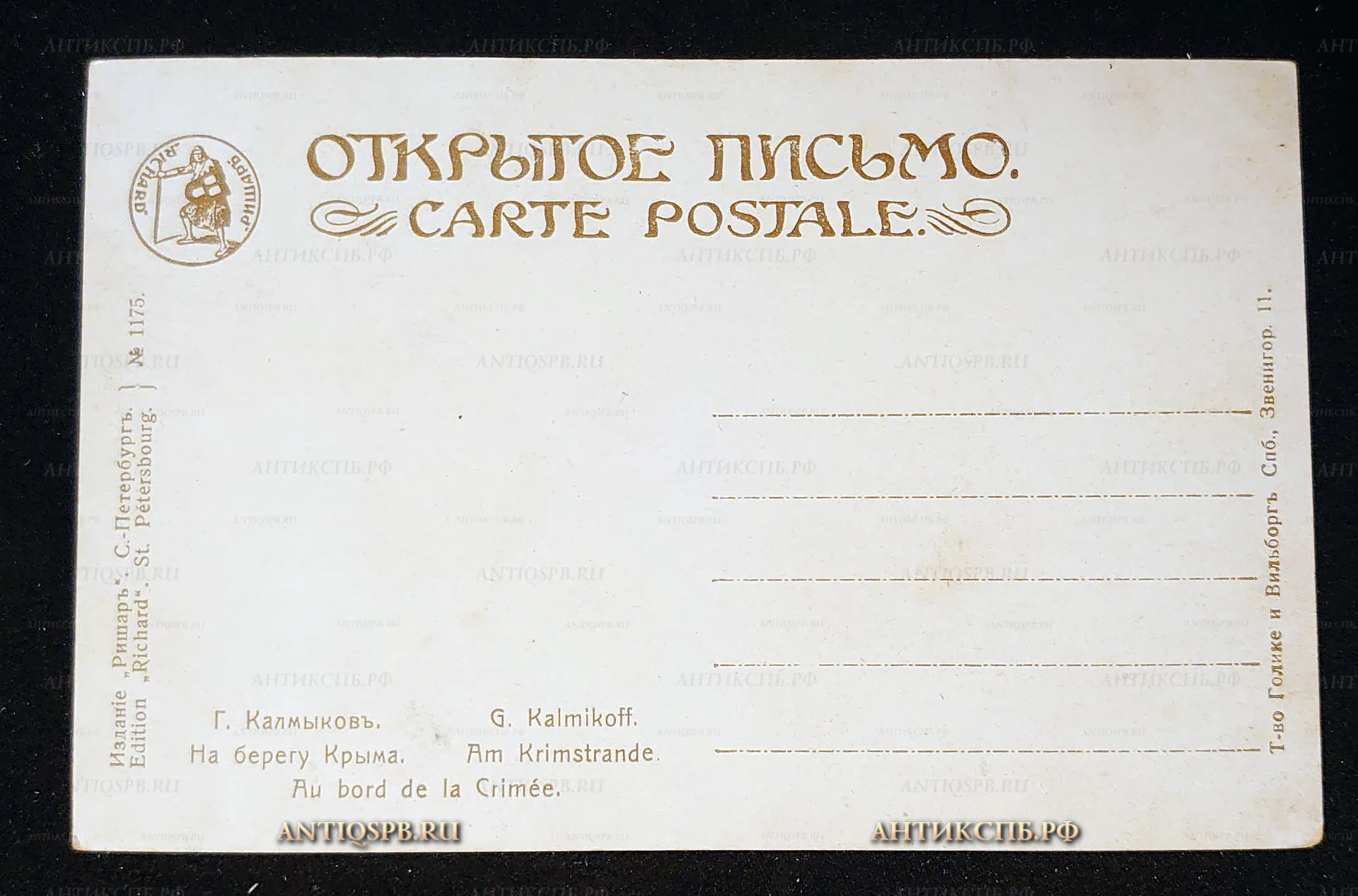 Открытка старинная, открытое письмо "На берегу Крыма". Г. Калмыков. Издание "Ришар", Санкт-Петербург. Т-во Голике и Вильборг. Нач. ХХ года. Россия. №7577